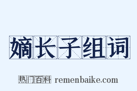 嫡长子组词是什么意思的图片